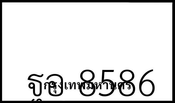 ฐอ 8586